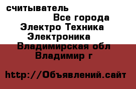 считыватель 2.45 GHz parsek PR-G07 - Все города Электро-Техника » Электроника   . Владимирская обл.,Владимир г.